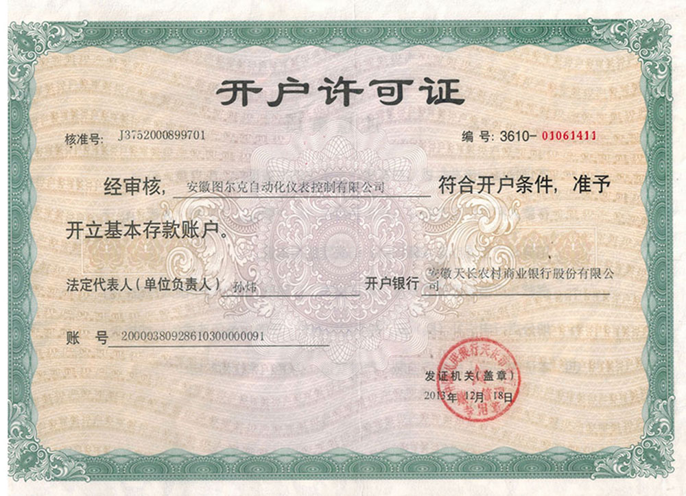 安徽?qǐng)D爾克自動(dòng)化開戶許可證